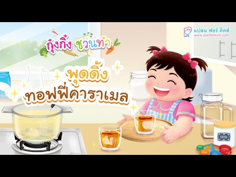 กุ๋งกิ๋ง | วันเเสนสนุกของกุ๋งกิ๋ง ตอน พุดดิ้งทอฟฟี่คาราเมล