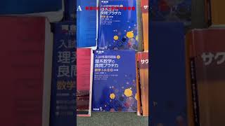 阪大新高2持ってる数学参考書