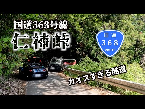 【仁柿峠　国道368号線】カオス酷道をモンキー125で走る！