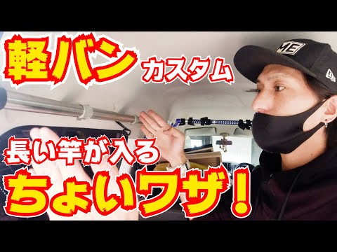 軽バンに長い竿が乗るロッドホルダーの付け方！【DIY】