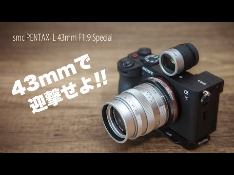 超希少レンズ「smc PENTAX-L 43mm F1.9 Special」と「ソニーα7C II」フルサイズミラーレスカメラで「ライカQ3 43」を迎撃せよ！