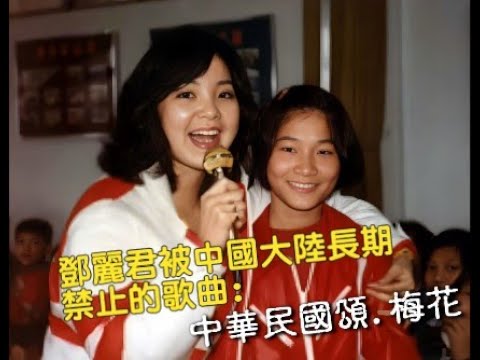 鄧麗君被中國大陸長期禁止的歌曲:中華民國頌,梅花(無字幕版)