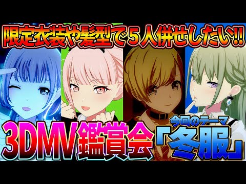 【プロセカ】テーマ「冬服」3DMV鑑賞会✨初見＆初心者さん大歓迎🌟【プロジェクトセカイ カラフルステージ feat.初音ミク】【프로젝트 세카이】#Shorts #267