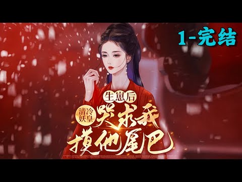 《生崽后，清冷妖皇哭求我摸他尾巴》1~完结丨女魔头楚裙重生，千年后传说依旧：丹圣山主、灭世楚衣侯、铸剑祖师……全是她马甲！前世被背叛镇魂，今生傲然归来，斩天骄、杀仇敌、镇天道！