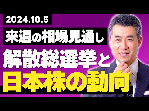 来週の株式相場見通し　解散総選挙と日本株の動向