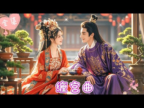 [MULTI SUB]【完整版】| 被渣爹送给世子为妾，她不甘心向命运妥协，步步为营，逆袭成为世子妃，让负过她之人付出代价《缠宫曲》#最火短剧推荐 #短剧全集  | 甜橙剧社