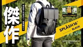 【特集】やっぱりカッコいい !「ガストンルーガ SPLÄSH 16" (スプラッシュ 16") ブラック」徹底紹介＆ RULLEN (ルーレン) との徹底比較 !!  | 提供：ガストンルーガ 様