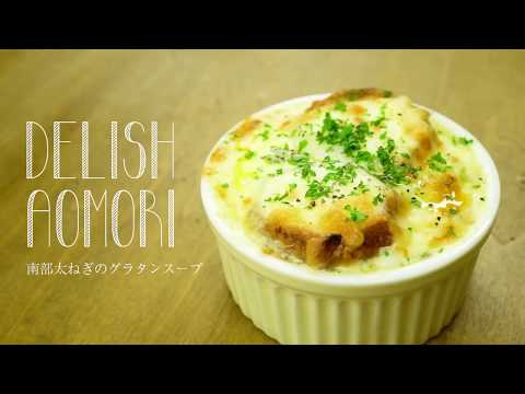 DELISH AOMORI「南部太ねぎのグラタンスープ」