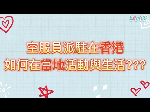 當錄取國泰航空、港龍航空空服員後，派駐在香港如何在當地活動與生活???