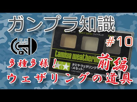 【ウェザリング】ガンプラ知識#10 多種多様！ウェザリングの道具（前編）