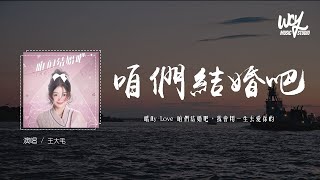 王大毛 - 咱们结婚吧(女版)(原唱：齐晨)「哦My Love 咱们结婚吧，好想和你拥有一个家」(4k Video)【動態歌詞/pīn yīn gē cí】#王大毛 #咱们结婚吧 #齐晨 #動態歌詞