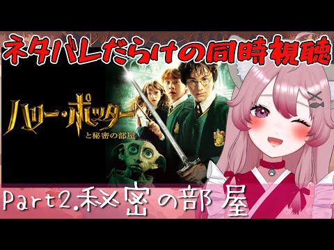 【同時視聴】ハリーポッターと秘密の部屋⚠ネタバレ注意⚠【#音琴夕空 #Vtuber】