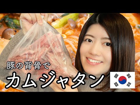 【絶品】韓国のカムジャタンをお家で作ってみた｜旅ごはん｜低糖質