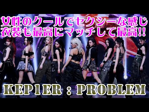 【Kep1erリアクション動画】PROBLEM. 衣装にマッチした少しタクティカルな振りも入っててかっこいいしめっちゃセクシー❤️‍🔥