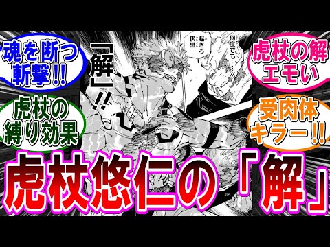 【呪術廻戦 反応集】（２６３話）虎杖の解の性能って…に対するみんなの反応集