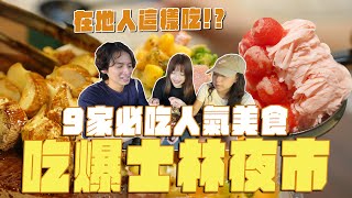 吃爆士林夜市，在地人推薦美食！拔絲地瓜球、燒烤杏鮑菇、雪花冰、神秘雜貨店