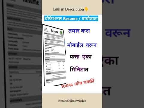 Resume बनवा मोबाईल मधून फक्त एका मिनिटात|How to make Resume for Job|CV|Biodata#resume #shorts