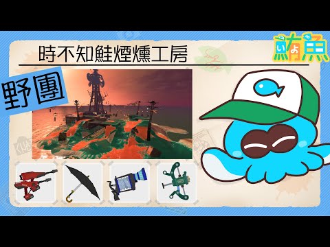 【野團】看到工房我就想上班了【斯普拉遁3/Splatoon3/Salmon Run Next Wave/野團傳說999】