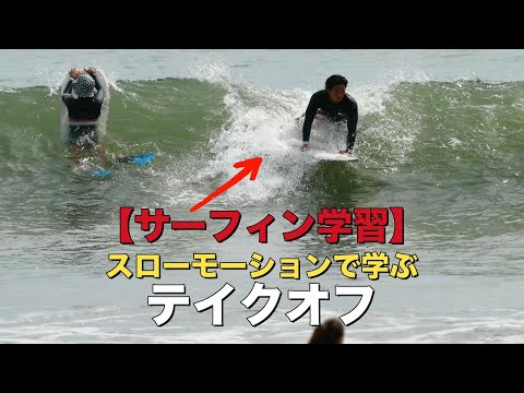 初心者必見！プロサーファーが教えるテイクオフの極意（イメージトレーニング用）