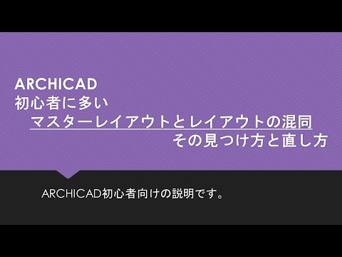 ARCHICAD マスターレイアウトの誤った使い方と直し方