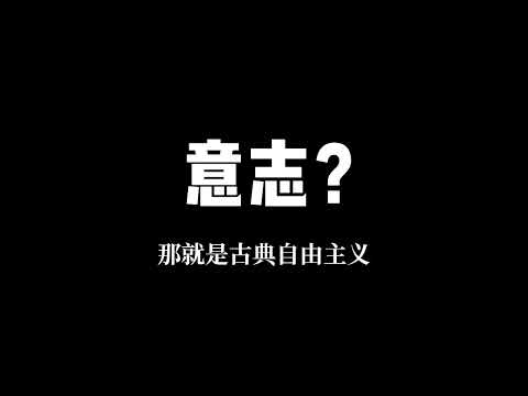 自由的法国正摧毁自由，迎接人类的不是终极自由，而是人类精神的黄昏