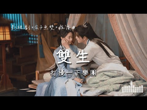 打擾一下樂團 | 雙生 (影視劇《公子無雙》推廣曲) Official Lyrics Video【高音質 動態歌詞】