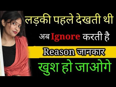 लड़की पहले देखतीं थी अब IGNORE करती है REASON जानकर खुश हो जाओगे । Ladki Pahle Dekte Thi Par abhi...