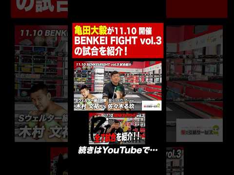 【試合紹介】11.10開催「BENKEI FIGHT vol.3」全7試合を紹介！#亀田大毅 #ボクシング #boxing #BENKEIFIGHT