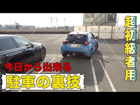 6分でわかる！今更聞けない駐車のコツ！教習所校長が教えます