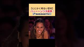 パーーーンツ！３連発【とにかく明るい安村】【Britain Got Talent】#パーーーンツ！#とにかく