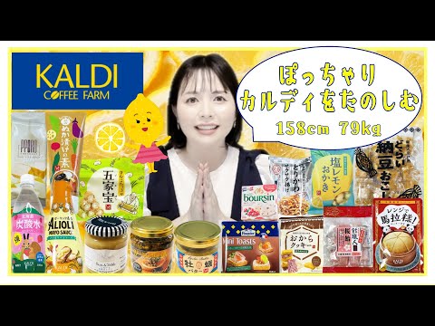 【カルディを楽しむ】ぽっちゃりのんびりKALDIの購入品紹介です【おいしい！全16点】