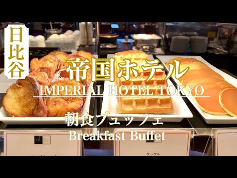 【ホテルビュッフェ】帝国ホテルの朝食ブッフェ♪「インペリアルバイキング サール」ホテル御三家★IMPERIAL HOTEL TOKYO