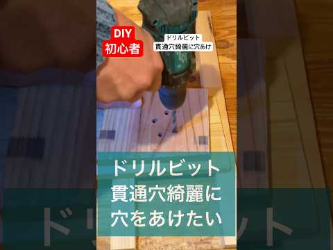 diy初心者ドリルビットで綺麗に貫通穴をあける方法#diy初心者#貫通穴#穴あけ