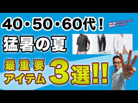 【猛暑の夏！この3アイテムがあればいい‼️】大人世代暑い夏！なんとか乗り切るために必要な3アイテム・夏コーデがこれ！40・50・60代メンズファッション。Chu Chu DANSHI。林トモヒコ。