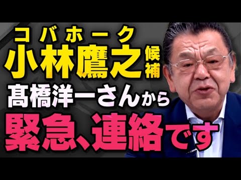 【自民党総裁選】高市早苗さんと同じく保守派と言われる小林鷹之さん、髙橋洋一さんへ至急、連絡してください（須田慎一郎さんの虎ノ門ニュース切り抜き）