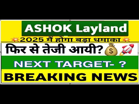 Ashok Leyland share latest news today | Tata motors share target , Ashok Leyland analysis