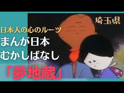 夢地蔵💛まんが日本むかしばなし210