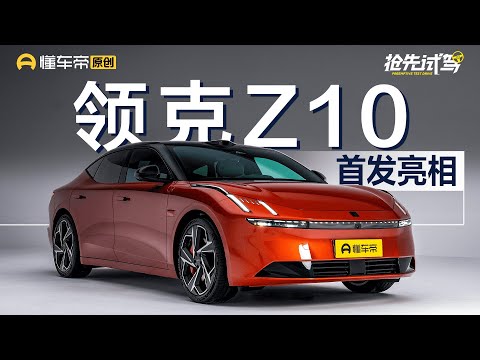 【LYNK&CO】800V架构+越级空间，纯电领克Z10 虽迟但到