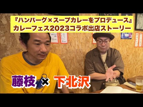 藤枝×下北沢『ハンバーグ×スープカレーをプロデュース』（カレーフェス2023コラボ出店ストーリー）