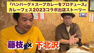 藤枝×下北沢『ハンバーグ×スープカレーをプロデュース』（カレーフェス2023コラボ出店ストーリー）