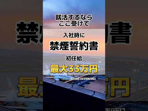 タバコを吸わなければ初任給30万‼️ #面接 #高卒 #25卒 #大学生 #転職 #転職エージェント #内定 #新卒 #高卒 #SCSK