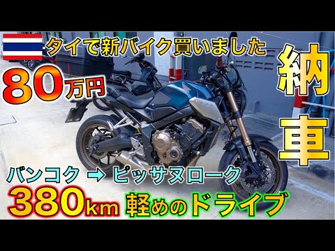 タイでバイク旅用のホンダCB650Rを20万バーツで買ったのでバンコクからタイ北部ピッサヌロークまで380km爆走ドライブしてみた！