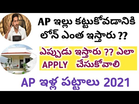 AP LOANS UPDATES || AP ఇళ్ల పట్టాలు అప్డేట్ 2021 || ఇల్లు కట్టుకోవడానికి 50000 రుణం 2021 ||