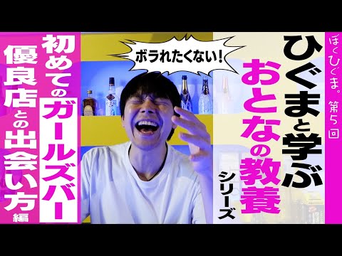 【おとなの教養】初めてのガールズバー「優良店開拓編」