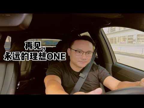 又到了和爱车说再见的时候了，依依不舍，永远的理想ONE