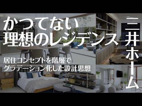 【モデルハウス】三井ホーム「MITSUI HOME PREMIUM」ハイグレードな邸宅をご紹介【駒沢公園ハウジングギャラリー】