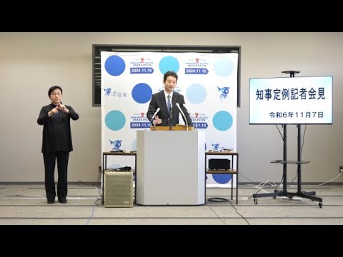 令和6年11月7日千葉県知事定例記者会見