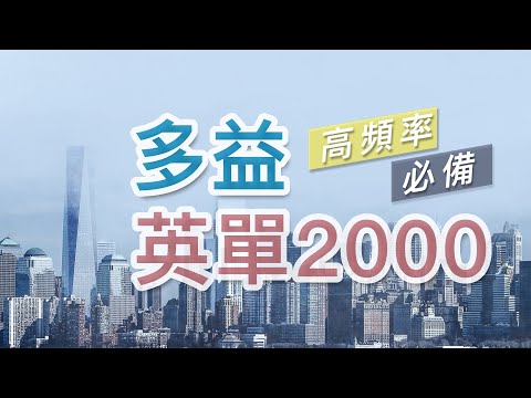 多益 高頻率必備英單2000