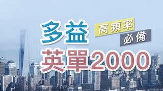 多益 高頻率必備英單2000