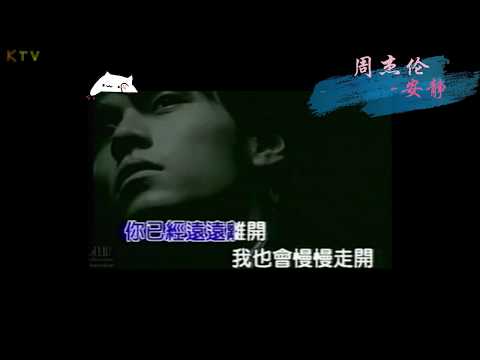 【KTV】周杰伦 Jay Chou《安静》原版伴奏 | 高清歌词 (Karaoke Version)